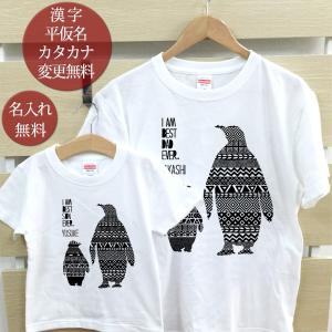 Tシャツ 親子ペアルック ブランド パジャマ ベビー キッズ 子供服 名前入り 名入れ 父の日 ギフト プレゼント パパ ママ ペンギン親子