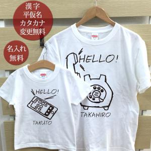 孫＆祖父母 ペアルック Tシャツ 半袖 お揃い 名入れ 爺 婆 孫 家族写真 記念撮影 プレゼント スマホと黒電話 リンクコーデ 敬老の日