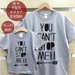 Tシャツ 親子ペアルック ブランド パジャマ ベビー キッズ 子供服 名前入り 名入れ 父の日 ギフト プレゼント パパ ママ YOU CAN'T STOP ME!!