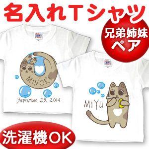 兄弟姉妹ペア Tシャツ 親子ペアルック ブランド 名前入り 名入れ 子供服 出産祝い 誕生日 ギフト...