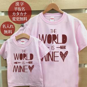 Tシャツ 親子ペアルック ブランド パジャマ ベビー キッズ 子供服 名前入り 名入れ 父の日 ギフト プレゼント パパ ママ THE WORLD IS MINE!