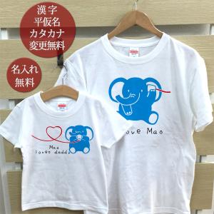 Tシャツ 親子ペアルック ブランド パジャマ ベビー キッズ 子供服 名前入り 名入れ 父の日 ギフト プレゼント パパ ママ 動物 ぞうさん親子