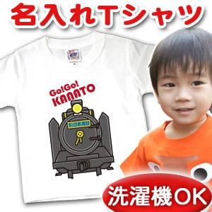 名前入り Tシャツ 子供 出産祝い 名入れ キッズ 誕生日 ギフト プレゼント ベビー きかんしゃ ...