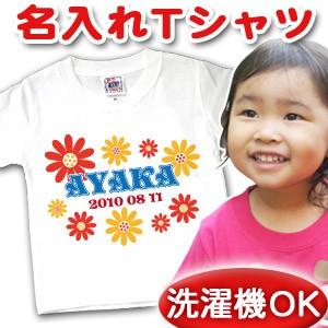名前入り Tシャツ 子供 出産祝い 名入れ キッズ 誕生日 ギフト  