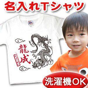 名前入り Tシャツ 子供 出産祝い 名入れ キッズ 誕生日 ギフト プレゼント ベビー 和風 龍 ド...