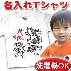 名前入り Tシャツ 子供 出産祝い 名入れ キッズ 誕生日 ギフト プレゼント ベビー 和風 龍虎 ...