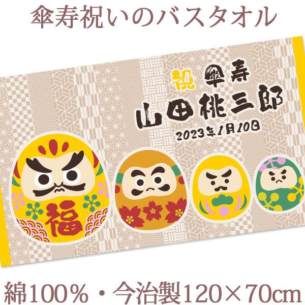 傘寿 男性 女性 父 母 祖父 祖母 80歳 名入れ おしゃれ バスタオル 今治製 誕生日 プレゼン...