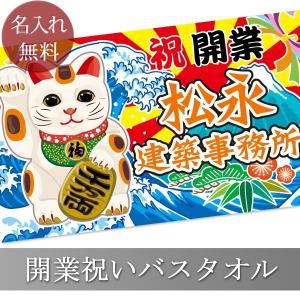 【約30営業日出荷】 和風 大漁旗 開業祝い 開店祝い まねき猫 おもしろ 面白 今治製 名入れ おしゃれ バスタオル 縁起物 めでたい｜cocorocogift