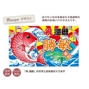 【約30営業日出荷】 還暦祝い 男性 女性 父 母 60歳 誕生日 プレゼント 赤 和風 大漁旗 鯛...