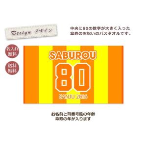 【約30営業日出荷】 傘寿祝い 長寿祝い 80歳 男性 女性 父 母 プレゼント 黄色 背番号 今治...