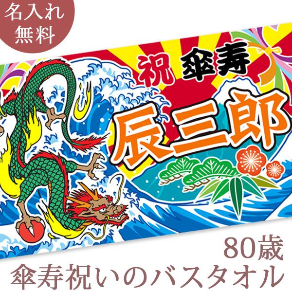 傘寿祝い 名入れ バスタオル 80歳 男性 女性 父 母 誕生日 長寿 プレゼント 和風 大漁旗 龍...