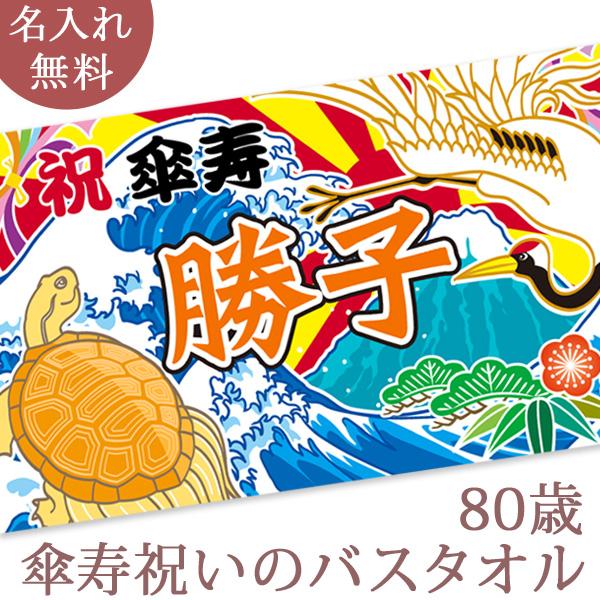 【約30営業日出荷】 傘寿祝い 長寿祝い 名入れ バスタオル 80歳 男性 女性 父 母 誕生日 プ...