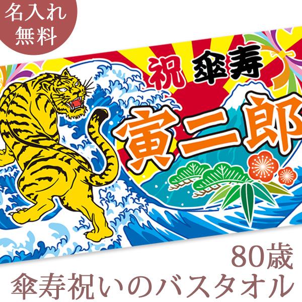 傘寿祝い 名入れ バスタオル 80歳 男性 女性 父 母 誕生日 プレゼント 和風 大漁旗 虎＆富士...