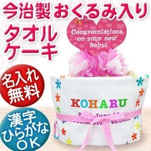 出産祝い 名入れ  名前入り タオルケーキ 今治 おくるみ付き おむつケーキ風 プレゼント カラフル...