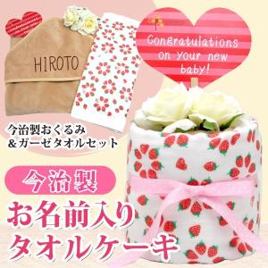 出産祝い 名入れ  名前入り タオルケーキ 今治 おくるみ付き おむつケーキ風 ガーゼタオル プレゼント いちご｜cocorocogift