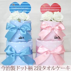 出産祝い 名入れ 名前入り スタイ おくるみ タオルケーキ 今治 おむつケーキ風 フェイスタオル 2段タオルケーキ 水玉 ドット柄｜cocorocogift