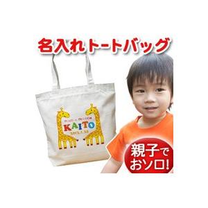 トートバッグ 帆布 キャンバス 大きめ 名入れ 名前入り 帆布 おしゃれ プレゼント レディース キッズ メンズ 内ポケット 大き目 動物 キリンB｜cocorocogift