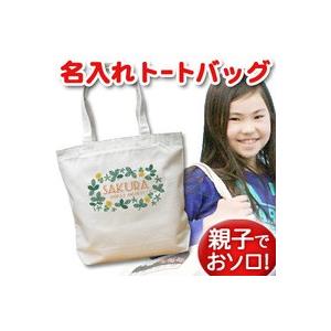 トートバッグ 帆布 キャンバス 大きめ 名入れ 名前入り 帆布 おしゃれ プレゼント レディース キッズ メンズ 内ポケット 大き目 レトロガーデン｜cocorocogift