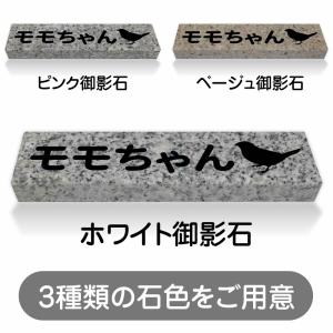 ペットのお墓 インコ 国産 平置き墓石 約20cm × 5cm 5文字込 : こころ