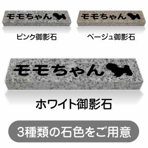 ペットのお墓 ダックスフンド 国産 平置き墓石 約20cm × 5cm 5文字込