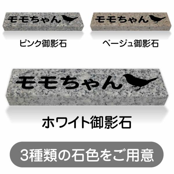 ペットのお墓 鳥 国産 平置き墓石 約20cm × 5cm 5文字込