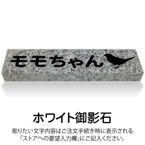 ペットのお墓 鳥 国産 平置き墓石 約20cm...の詳細画像1