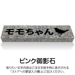 ペットのお墓 鳥 国産 平置き墓石 約20cm...の詳細画像2