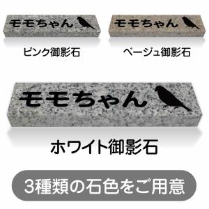 ペットのお墓 インコ 国産 平置き墓石 約20cm × 5cm 5文字込