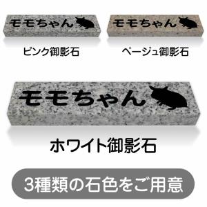 ペットのお墓 ハムスター 国産 平置き墓石 約20cm × 5cm