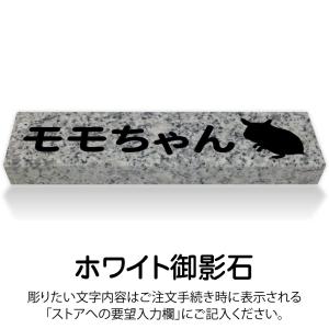 ペットのお墓 ハムスター 国産 平置き墓石 約...の詳細画像1
