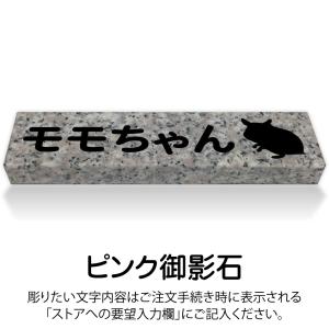 ペットのお墓 ハムスター 国産 平置き墓石 約...の詳細画像2