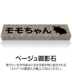 ペットのお墓 ハムスター 国産 平置き墓石 約...の詳細画像3