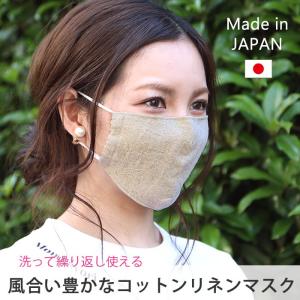 セール マスク コットン リネンマスク リネン 日本製 洗える おしゃれ 布マスク 麻 夏 夏用 涼しい 小さめ 大きめ 在庫あり