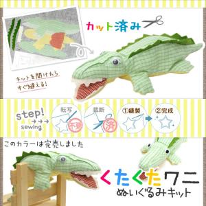 くたくたアニマル　わに