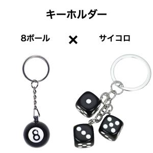 サイコロ ＆ 8ボール キーホルダー キーリング ビリヤード カラビナ エイト ボール メンズ おしゃれ ナンバー 面白い