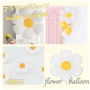 バルーン フラワー デイジー 4個セット 花 風船   ビッグバルーン バースデー パーティー 誕生日 記念日 百日祝 ハーフバースデー ヒナギク