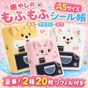 シール帳 透明 A6 リフィル 可愛い ぬいぐるみ 女の子 動物 (ふわふわ