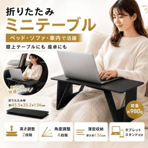 車用 折りたたみテーブル ベッドテーブル 膝上テーブル ミニテーブル 座卓 折り畳み 机 低い 小さい ローテーブル