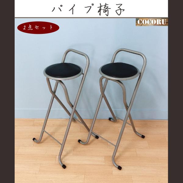 カウンターチェア 折りたたみ 2点セット 送料無料 パイプ椅子 座面72.5cm ミニ背付き フォー...