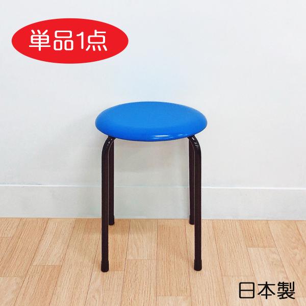 日本製 パイプ椅子 スタッキングチェア 座面高42cm 丸椅子 丸イス スツール 丈夫 長持ち ブル...