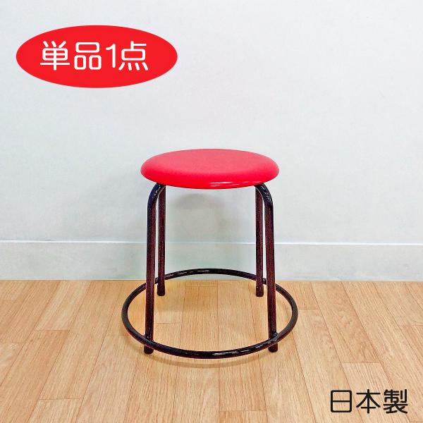 日本製 パイプ椅子 リング付 スタッキングチェア 座面高42cm 丸椅子 丸イス スツール 足掛け付...