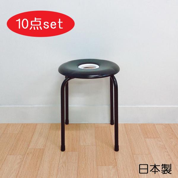 日本製 パイプ椅子 ドーナツ 10脚セット 送料無料 スタッキングチェア 座面高42cm 丸椅子 丸...