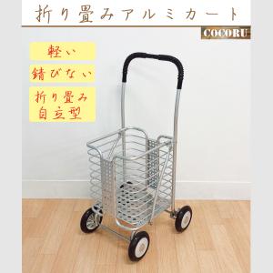 アルミカート アルミワゴン ショッピングカート 4輪 折りたたみ シンプル 手引き 自立型 軽量 お買い物 ゴミ出し 大容量 シルバー mt-150
