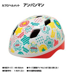 カブロヘルメット アンパンマン 2023年モデル 子供用ヘルメット｜cocos-bike