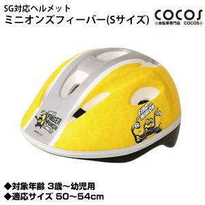 SGマーク付 ヘルメット ミニオンズフィーバー ...の商品画像