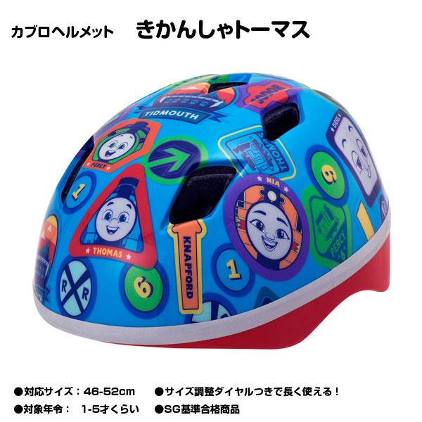 SGマーク付き 子供用ヘルメット カブロヘルメット きかんしゃトーマス キャラクター 安全 機関車 ...