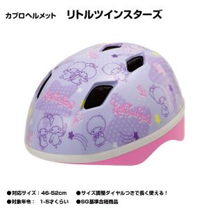 リトルツインスターズ 子供用ヘルメット キャラクター かわいい 安全防具 キキララ カブロヘルメット｜cocos-bike