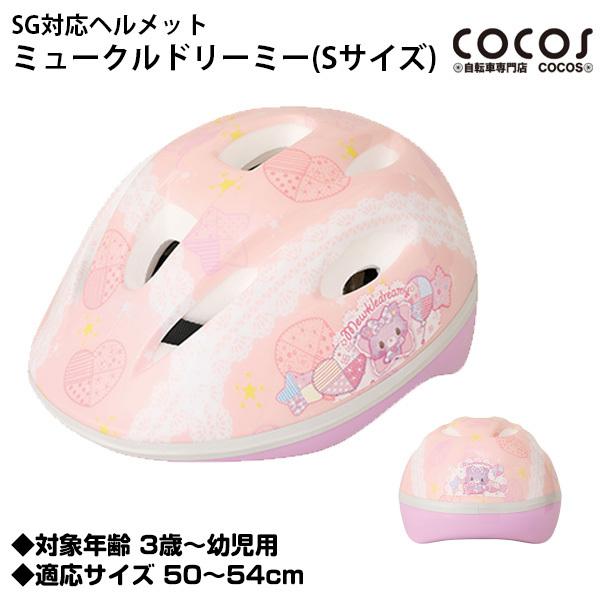 SG対応ヘルメット ミュークルドリーミー 子供用ヘルメット ピンク かわいい キャラ