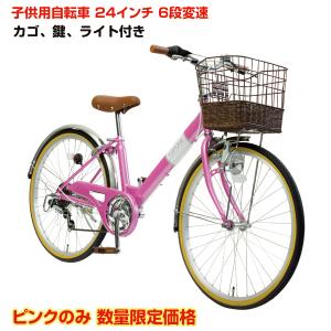 数量限定 アウトレット 24インチ 子供用自転車 ピンク 前かご付き キッズサイクル ライト カゴ ...