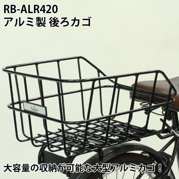 RB-ALR420 アルミ製 軽量 大容量 後ろカゴ 後ろバスケット 大きい 自転車かご リアカゴ ...